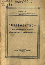 Овцеводство - высокодоходная отрасль общественного животноводства 