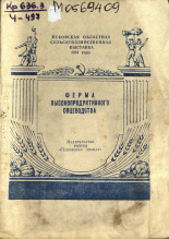 Псковская областная сельскохозяйственная выставка 1954 года Чернышев Дмитрий Ерофеевич Ферма высокопродуктивного овцеводства 