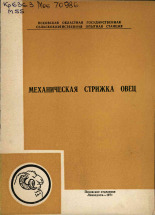 Механическая стрижка овец, 1971. URL - https://pskovbook.ru/book/27622.