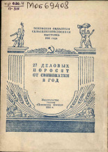 Чернышев Дмитрий Ерофеевич. 27 деловых поросят от свиноматки в год, 1954.