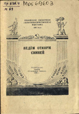 Псковская областная сельскохозяйственная выставка 1956 года Михайлова А. М. Ведем откорм свиней 