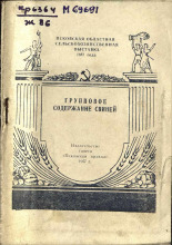 Жуков Федор Алексеевич. Групповое содержание свиней, 1957. URL - https://pskovbook.ru/book/27627.