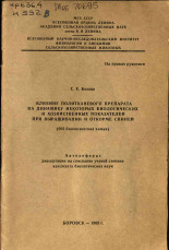 Козлов С. Е.. Влияние политканевого препарата на динамику некоторых биологических и хозяйственных показателей при выращивании и откорме свиней, 1969.