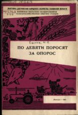 Евсеев М. Ф.. По девяти поросят за опорос, 1967.
