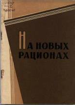 На новых рационах, 1961. URL - https://pskovbook.ru/book/27633.