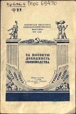 Псковская областная сельскохозяйственная выставка 1954 года Чернышев Дмитрий Ерофеевич За высокую доходность свиноводства 