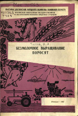 Титов Я. А.. Безмолочное выращивание поросят, 1967.