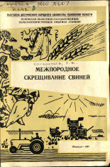 Кондратьев П. М.. Межпородное скрещивание свиней, 1967.