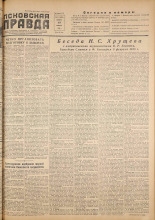 Псковская правда. № 31, 1955. URL - https://pskovbook.ru/book/27666.