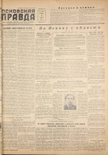 Псковская правда. № 4, 1955.