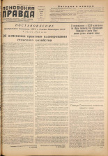 Псковская правда. № 49, 1955. URL - https://pskovbook.ru/book/27685.