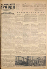 Псковская правда. № 58, 1955.