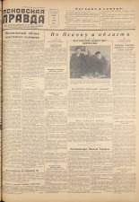 Псковская правда. № 67, 1955. URL - https://pskovbook.ru/book/27705.