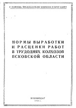 Нормы выработки и расценки работ в трудоднях колхозов Псковской области, 1950. URL - https://pskovbook.ru/book/2771.