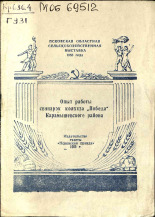 Губернаторова А. А.. Опыт работы свинарок колхоза 