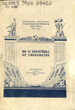 Поленова Екатерина Степановна. По 22 поросенка от свиноматки, 1954.