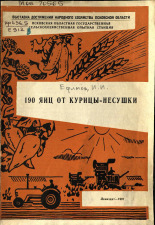 Ефимов И. И.. 190 яиц от курицы несушки, 1967. URL - https://pskovbook.ru/book/27729.