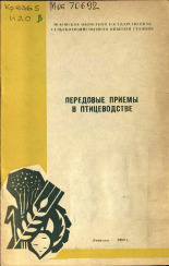 Иванова М. Г.. Передовые приемы в птицеводстве, 1969.