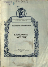 Племсовхоз 