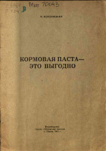 Березницкий И.  Кормовая паста - это выгодно 