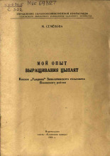 Семенова М.. Мой опыт выращивания цыплят, 1953.