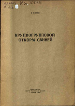 Минин В.. Крупногрупповой откорм свиней, 1961.