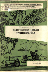 Федорова К. Н.. Высокодоходная птицеферма, 1967. URL - https://pskovbook.ru/book/27736.