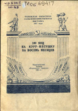 Михайлова Анна Николаевна. 100 яиц на куру-несушку за восемь месяцев, 1954. URL - https://pskovbook.ru/book/27738.