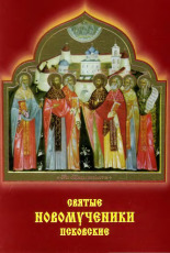 Святые новомученики псковские 