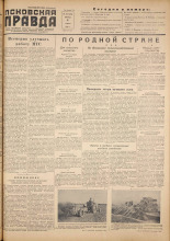 Псковская правда. № 109, 1955. URL - https://pskovbook.ru/book/27748.