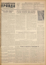 Псковская правда. № 120, 1955. URL - https://pskovbook.ru/book/27759.