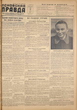 Псковская правда. № 122, 1955. URL - https://pskovbook.ru/book/27761.
