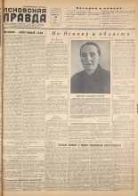 Псковская правда. № 125, 1955. URL - https://pskovbook.ru/book/27764.