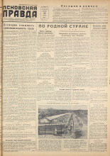 Псковская правда. № 126, 1955. URL - https://pskovbook.ru/book/27765.