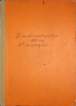 Псковская правда. № 128, 1955.