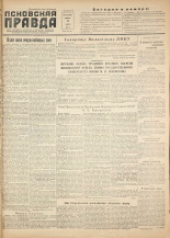 Псковская правда. № 129, 1955. URL - https://pskovbook.ru/book/27787.