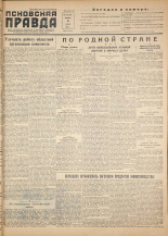 Псковская правда. № 133, 1955. URL - https://pskovbook.ru/book/27791.