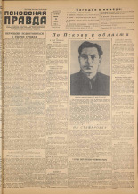 Псковская правда. № 134, 1955.