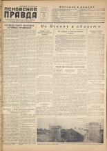 Псковская правда. № 135, 1955. URL - https://pskovbook.ru/book/27793.