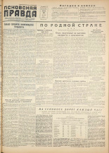 Псковская правда. № 136, 1955. URL - https://pskovbook.ru/book/27794.