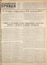 Псковская правда. № 138 , 1955. URL - https://pskovbook.ru/book/27796.