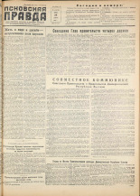 Псковская правда. № 142, 1955. URL - https://pskovbook.ru/book/27800.