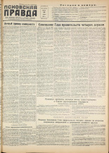 Псковская правда. № 144, 1955. URL - https://pskovbook.ru/book/27802.