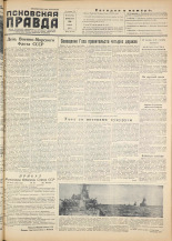 Псковская правда. № 145, 1955. URL - https://pskovbook.ru/book/27803.