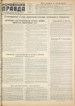 Псковская правда. № 146, 1955.