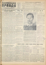 Псковская правда. № 147, 1955.