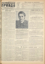 Псковская правда. № 149, 1955. URL - https://pskovbook.ru/book/27807.