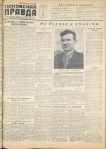 Псковская правда. № 152, 1955. URL - https://pskovbook.ru/book/27810.