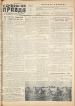 Псковская правда. № 153, 1955. URL - https://pskovbook.ru/book/27811.