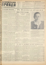Псковская правда. № 157, 1955. URL - https://pskovbook.ru/book/27815.